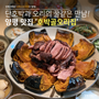 양평 한정식 맛집 방송에도 나온 호박골오리집!