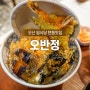 오산운암맛집 오반정, 텐동과 명란우삼겹덮밥 추천