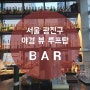도시 야경 뷰가 멋진 서울 광진구 Bar !!