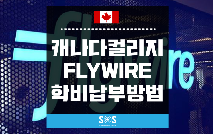 캐나다컬리지 FLYWIRE 학비송금방법 : 네이버 블로그