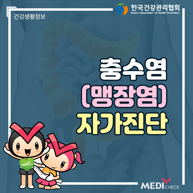 맹장염(충수염) 초기증상과 자가진단 : 네이버 블로그