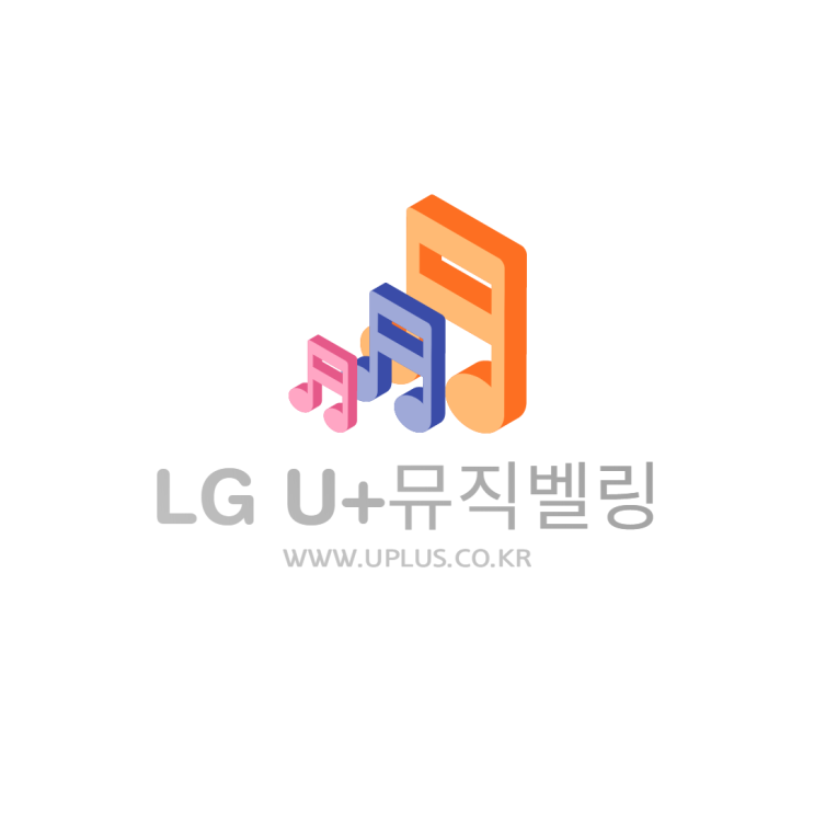 LG U+ 컬러링(뮤직벨링) 설정 어떻게 하나요? : 네이버 블로그