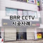 [KT올레CCTV] BAR CCTV 설치