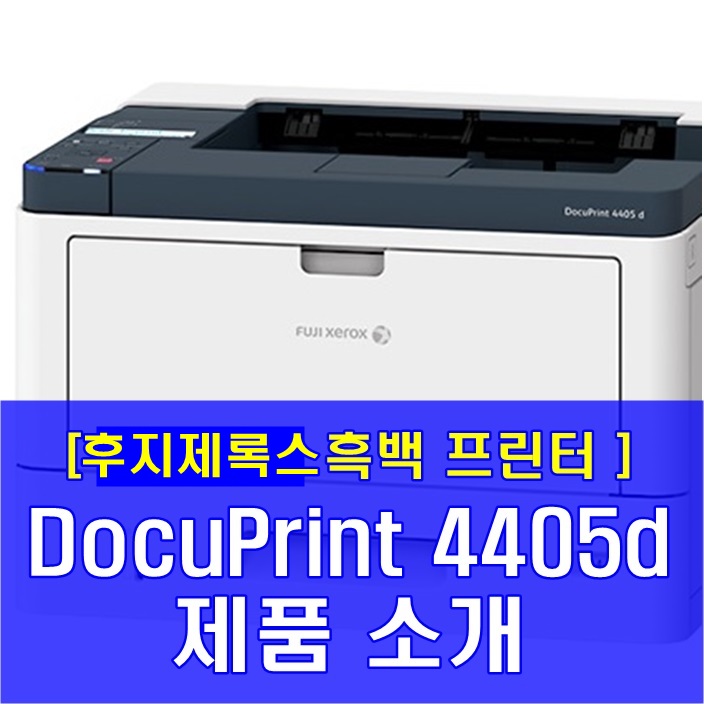 DocuPrint 4405d 흑백프린터 임대 원하시는 분께 추천! : 네이버 블로그