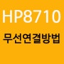 HP 8710드라이브 및 무선 연결 방법