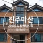 마산 열차단필름 - 진주 마산 고급주택 거실 유리창 썬팅 시공후기