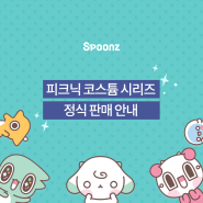 🌸스푼즈 피크닉 코스튬🌸 시리즈 정식 판매 안내