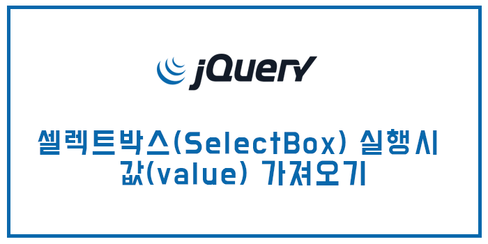 [jQuery(제이쿼리)] 셀렉트박스(SelectBox) 실행시 값(value) 가져오기 : 네이버 블로그