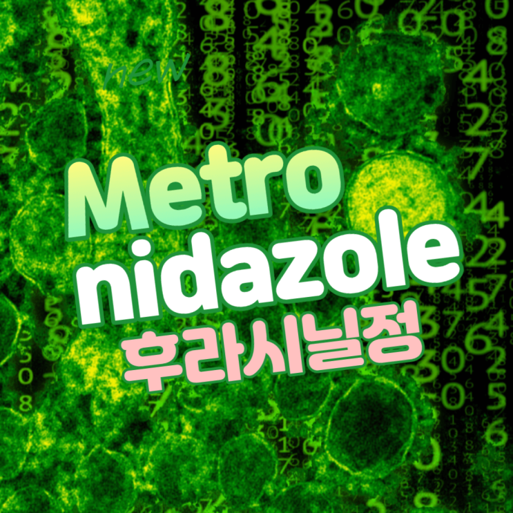 씨제이 후라시닐정 (메트로니다졸) 효과와 부작용 : 네이버 블로그