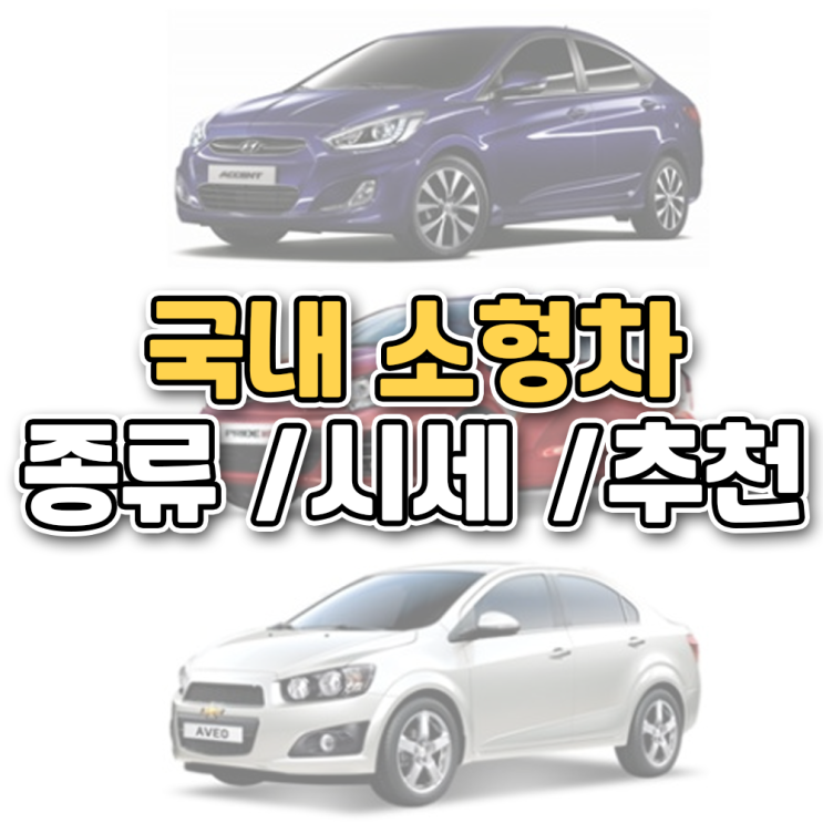 소형차가격 어느정도? (종류/시세/예스카 추천매물) : 네이버 블로그
