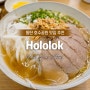 동탄호수공원 맛집, 쌀국수 전문점 Hololok(호로록)