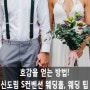 [신도림 S컨벤션 웨딩홀] 과학적으로 증명된 호감을 얻는 방법!