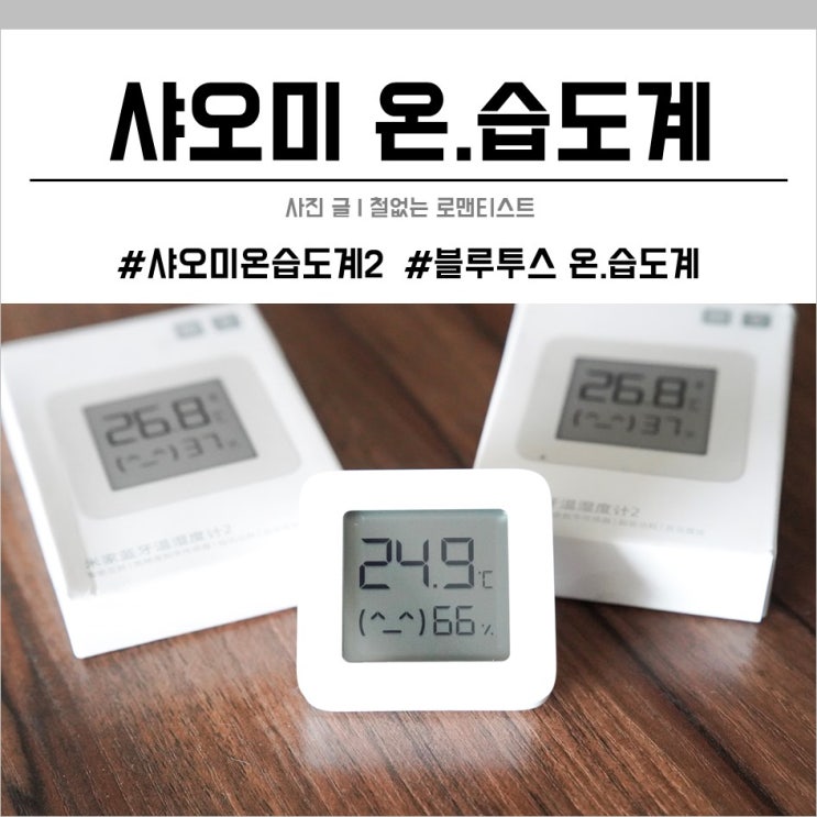 샤오미 온습도계 2세대 : 좋지만, 단점도 보인다! : 네이버 블로그