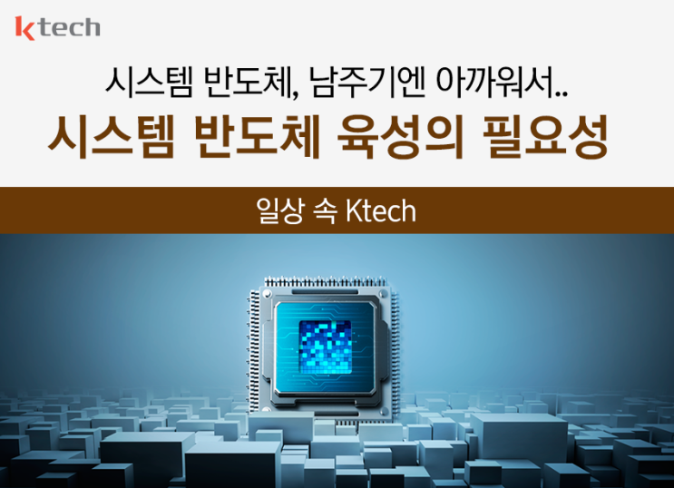 [일상 속 Ktech] 시스템 반도체, 마냥 남 주기에는 아까워서... : 네이버 블로그