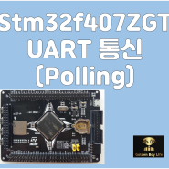 [미완성](STM32F407zgt 순한 맛집 ) UART 인터럽트방식으로 통신하기