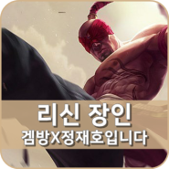 리신 장인 '정재호입니다' 강사님을 소개합니다!