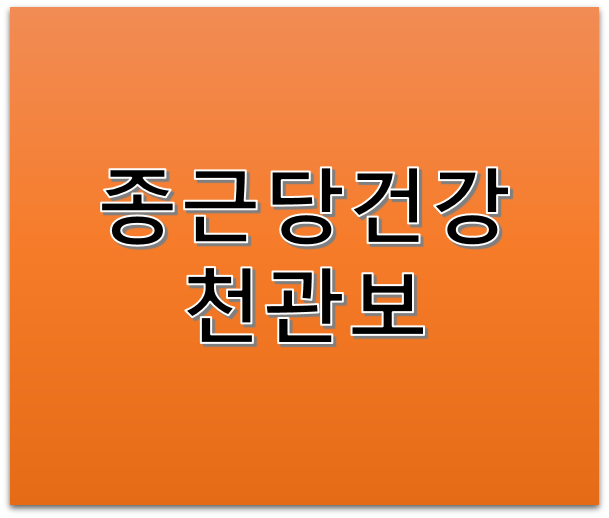 종근당건강 천관보 효과 및 가격은 얼마일까요?