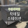 [칵테일 스테이션]칵테일작업대/칵테일스테이션/아이스빈/피쳐린서/도마작업대