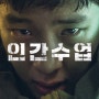 잘만들어서 불편한 드라마-넷플릭스(Netflix)『인간수업』 리뷰