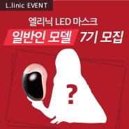 [이벤트] 엘리닉 LED 마스크 일반인 모델 7기 모집! LED 마스크 체험하고 원고료 받자! (~6/21)