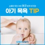 [육아정보] 아이 목욕을 쉽고 간편하게! 아기 목욕 TIP