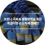 (사)대전서구자원봉사센터 코로나 극복과 생활방역을 위한 목걸이형 손소독제 캠페인