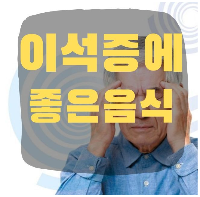  이석증에 좋은 음식 : 네이버 블로그 Motiv 
