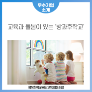 교육과 돌봄이 있는 '방과후학교(방과후수업)'