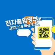 전자출입명부 도입, QR코드로 코로나 19 확산 방지 동참해주세요!