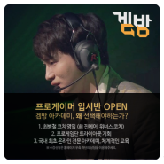 프로게이머 학원 '겜방' 롤 프로 입시반 OPEN!!