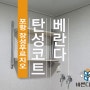 포항 장성동 장성푸르지오 탄성코트 세라믹 진주 B타입 탄성으로 찐베란다 만들기