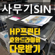 대구프린터수리] hp프린터드라이버,hp프린터호환드라이버,hp호환드라이버다운로드,k550드라이버,k850드라이버,oj8710,oj8210,oj7740 등등 최신무한프린터,무한프린터