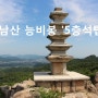 경주 남산 금오봉(468 m) / 늠비봉 오층석탑 /경북 경주시 배동 455