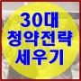 서울에 내집마련 30대 청약전략 세우기!