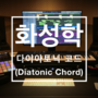 화성학 - 다이아토닉 코드 (Diatonic Chord)