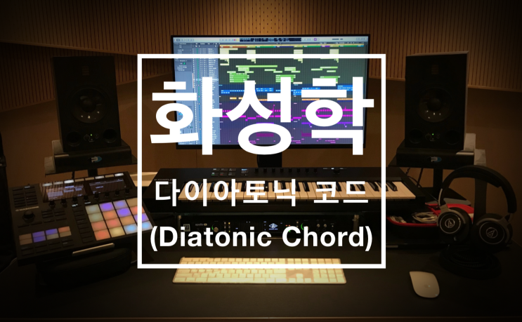 화성학 - 다이아토닉 코드 (Diatonic Chord) : 네이버 블로그