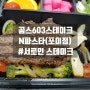 곰스603스테이크N파스타(포이점) #서로인스테이크 배달 후기!