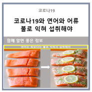 코로나19와 연어(Salmon)•당분간 어류는 익혀서 섭취해야