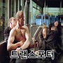 트랜스포터 제이슨스타뎀의 화끈한 액션에 반하다! 배우 서기까지 출연