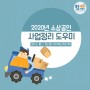 [ 행복 안전지원 ] 2020년 소상공인 사업정리 도우미
