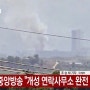북한의 개성공동연락사무소 폭파, 우려가 현실이 되었네