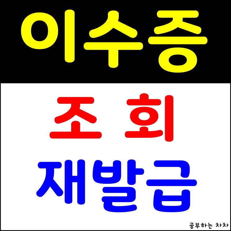 건설기초안전교육 이수증 조회 및 분실 재발급 받는 방법 : 네이버 블로그