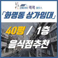 화명동 상가, 40평대 음식점 하기 좋은 곳