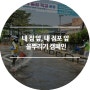 (사)대전서구자원봉사센터 내 집 앞, 내 점포 앞 물뿌리기 캠페인