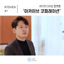 [선보人터뷰] 라이프스타일 플랫폼 '아카이브코퍼레이션'