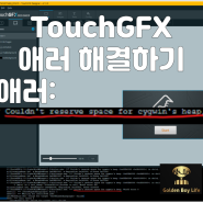 (STM32F7 DISCOVERY) toughGFX 애러 뜰때_ Couldn't reserve space for cygwin's heap.