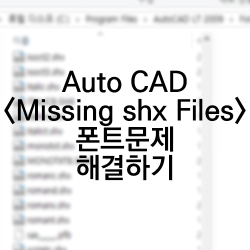 AutoCAD오토캐드:Missing shx Files, ghs.shx? 폰트 문제 해결하기 : 네이버 블로그