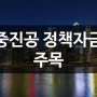 중진공 정책자금 수월하게 해결