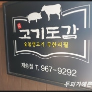 재송동 반여동 센텀시티 소고기 무한리필 고기도감 - 잘 먹고 갑니다.