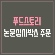 (푸드스토리) 논문심사 다과박스 주문 안내